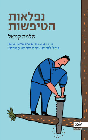 כריכה של הספר נפלאות הטיפשות - שלמה קניאל