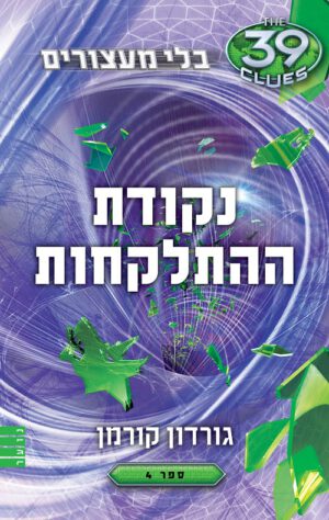 נקודת ההתלקחות
