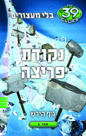 נקודת פריצה