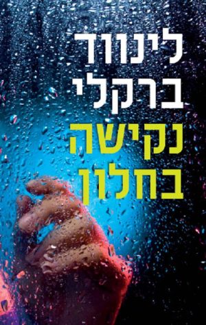 נקישה בחלון - לינווד ברקלי
