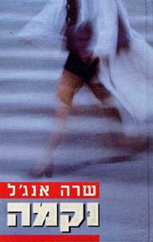 נקמה - שרה אנג´ל