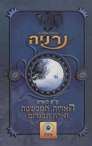 כריכה של הספר נרניה- האריה, המכשפה וארון הבגדים