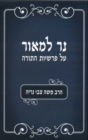 נר למאור - על פרשיות התורה
