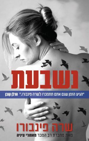 נשבעת - שרה פינבורו