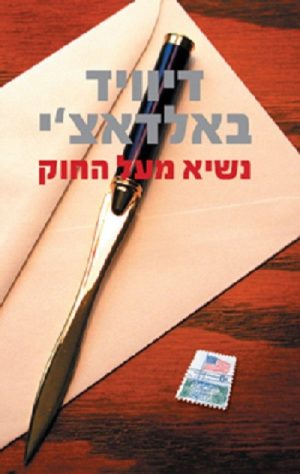 נשיא מעל החוק - דיוויד באלדאצ´י