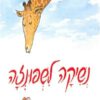 כריכה של הספר נשיקה לשפונזה