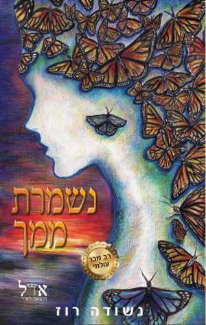 נשמרת ממך - נשודה רוז