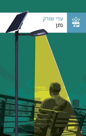 נתן - עדי שורק