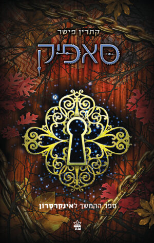 סאפיק - קתרין פישר