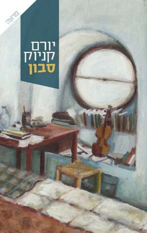 סבון - יורם קניוק