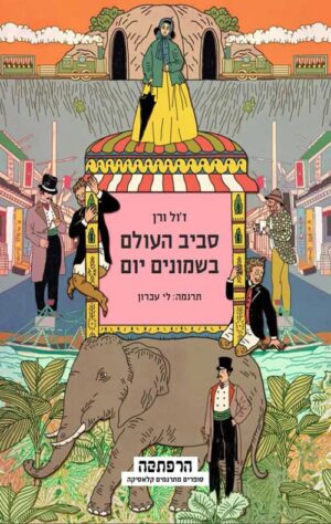 סביב העולם בשמונים יום - זול ורן