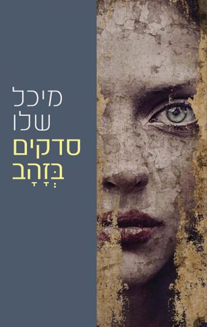 סדקים בזהב - מיכל שלו
