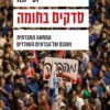 כריכה של הספר סדקים בחומה - יוסי יונה