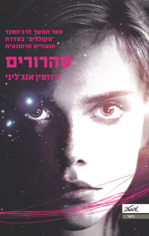 סהרורים - ג'וזפין אנג'ליני