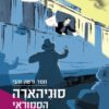 כריכה של הספר סוגיהארה - הסמוראי שסירב לציית