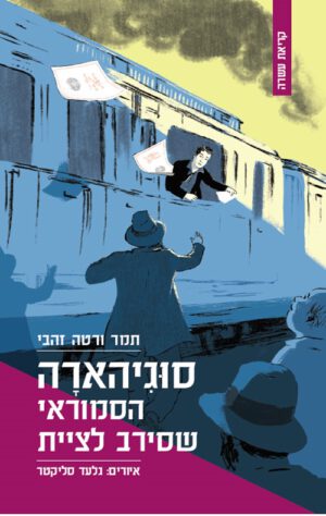 כריכה של הספר סוגיהארה - הסמוראי שסירב לציית