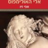 כריכה של הספר סודות אלי האולימפוס - אפי זיו