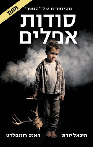 סודות אפלים - מיכאל יורת , האנס רוזנפלדט