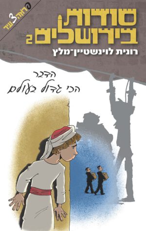 סודות בירושלים - הדבר הכי גדול בעולם (2)