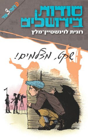 סודות בירושלים - שקט מצלמים
