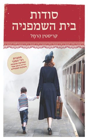 סודות בית השמפניה - קריסטין הרמל