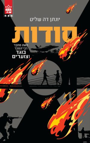סודות - יונתן דה שליט