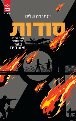 סודות - יונתן דה שליט