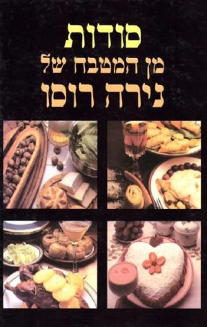סודות מן המטבח - נירה רוסו