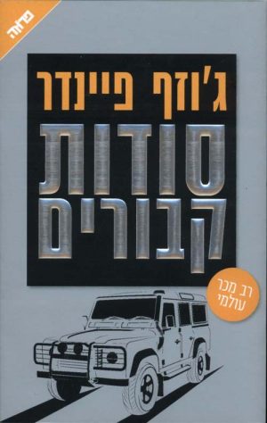 סודות קבורים - ג'וזף פיינדר