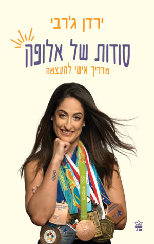 סודות של אלופה - ירדן ג'רבי