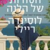 סודות של הלנה - לוסיינדה ריילי