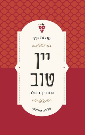 סודות של יין טוב - מליסה מונוסוף