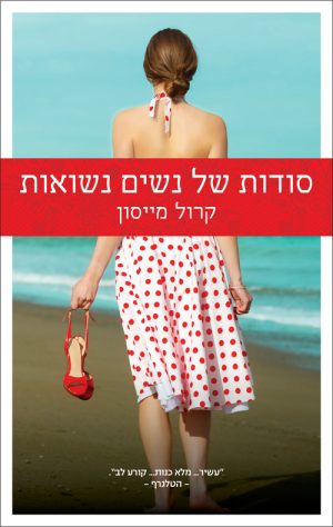 סודות של נשים נשואות - קרול מייסון