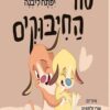 סוד החיבוקים - יפתח ליבנה