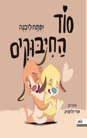 סוד החיבוקים - יפתח ליבנה