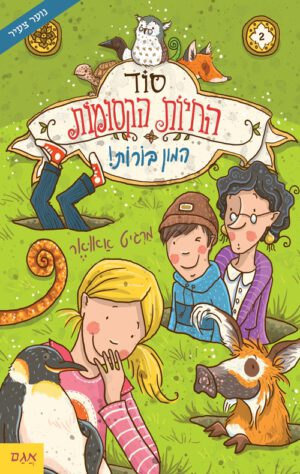 כריכה של הספר סוד החיות הקסומות 2 – המון בורות