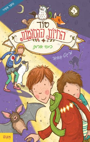 כריכה של הספר סוד החיות הקסומות 3 – כיבוי אורות