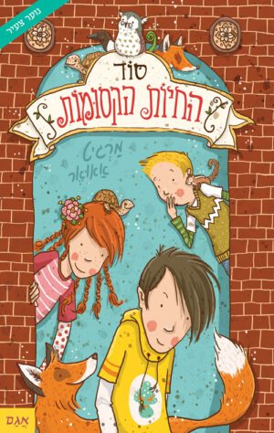 כריכה של הספר סוד החיות הקסומות