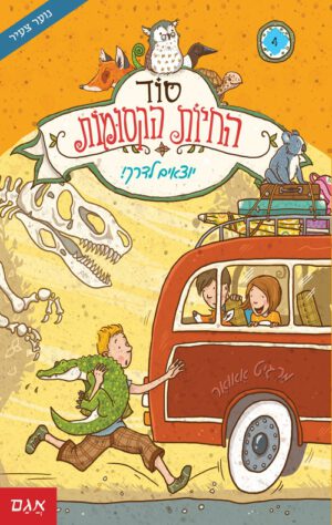כריכה של הספר סוד החיות הקסומות 4 – יוצאים לדרך