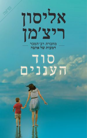 סוד העננים - אליסון ריצ'מן
