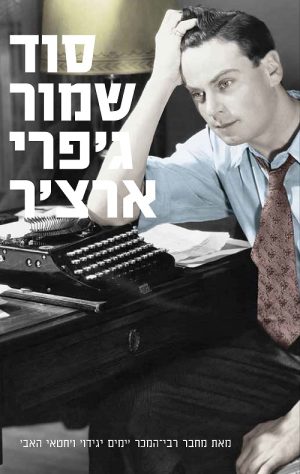 סוד שמור - ג'פרי ארצ'ר