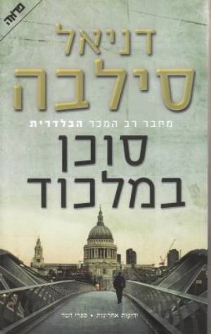 סוכן במלכוד - דניאל סילבה