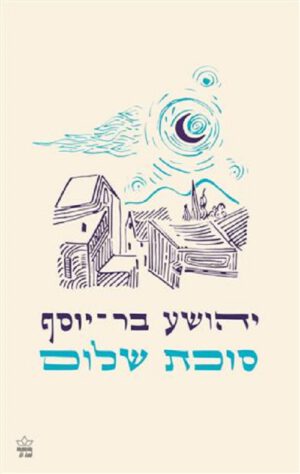 סוכת שלום - יהושע בר יוסף