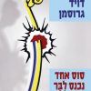 סוס אחד נכנס לבר - דויד גרוסמן