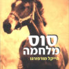 סוס מלחמה - מייקל מורפורגו