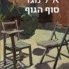 סוף הגוף - איל מגד