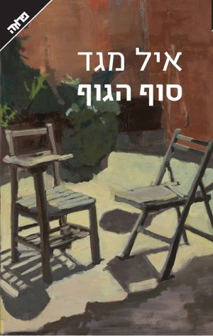 סוף הגוף - איל מגד