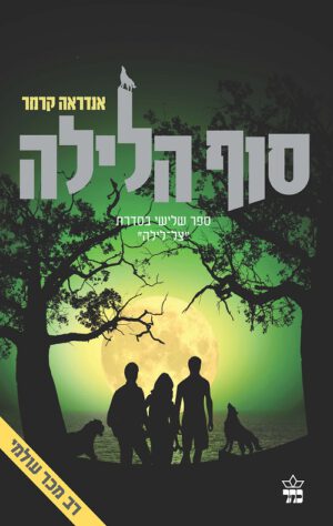 סוף הלילה - אנדראה קרמר
