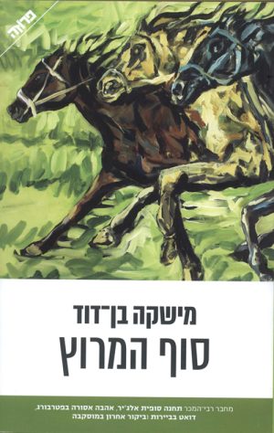 סוף המירוץ - מישקה בן דוד