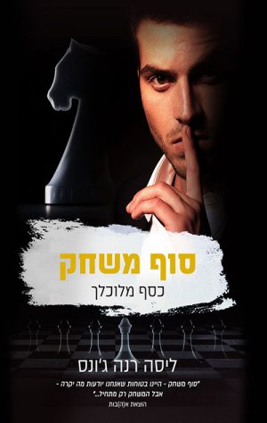סוף משחק - כסף מלוכלך - ליסה רנה ג'ונס